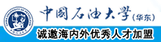 大鸡巴曹逼逼中国石油大学（华东）教师和博士后招聘启事